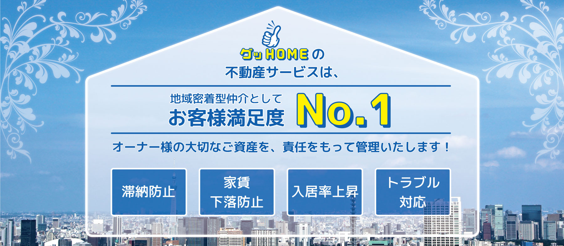 物件の管理はグッHOMEにおまかせください