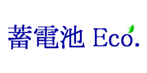 蓄電池