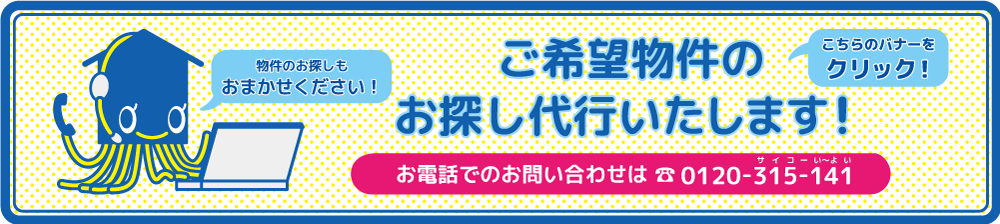 ご希望の物件をお探し代行します