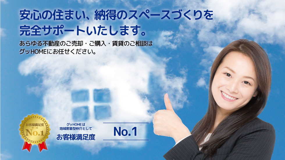 安心の住まい、納得のスペースづくりを完全サポートいたします。