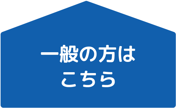 一般の方はこちら