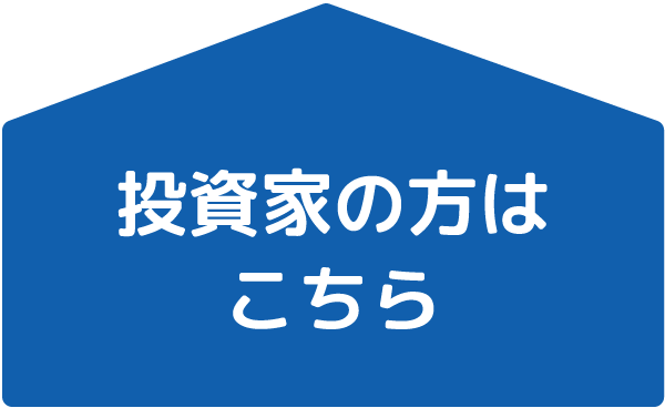 オーナー・投資家の方はこちら