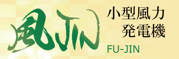風神パワー