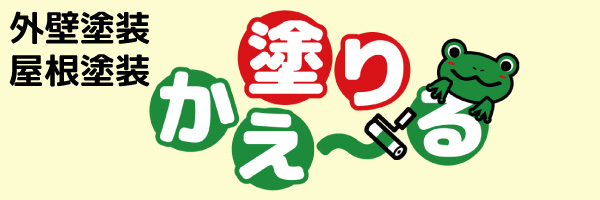 ぬりかえーる
