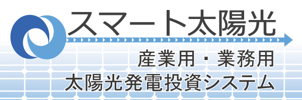 スマートソーラー
