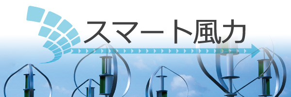 スマートウィンド